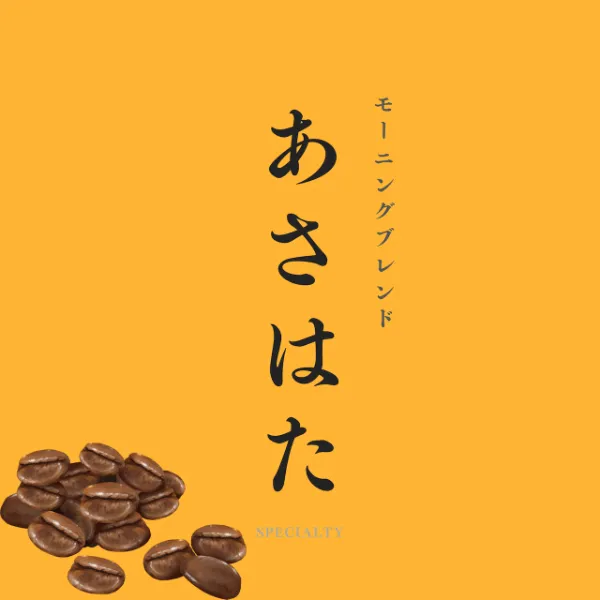 あさはた モーニングブレンド
